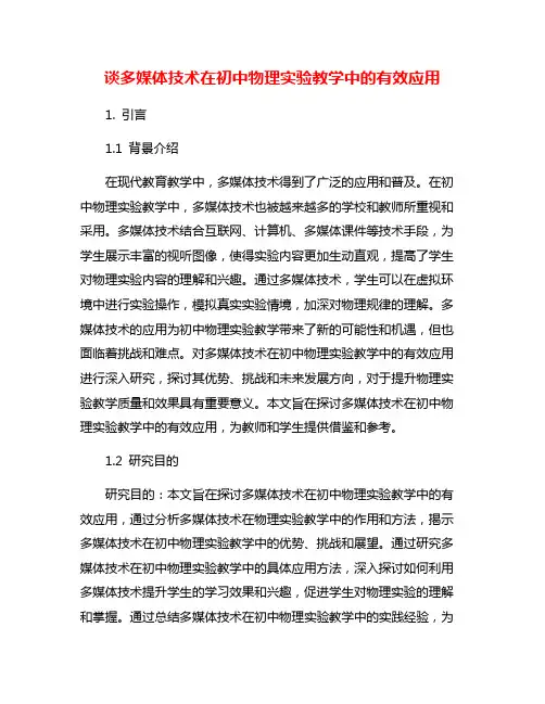 谈多媒体技术在初中物理实验教学中的有效应用