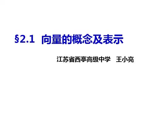 向量的概念及表示