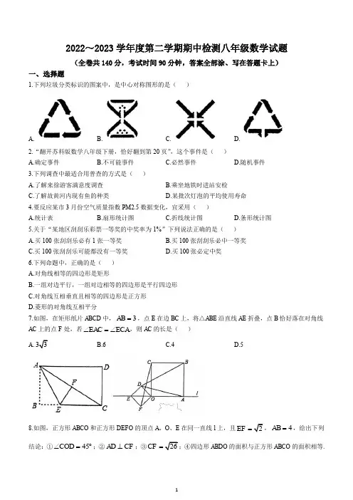 2022-2023学年江苏省徐州市八年级第二学期期中数学试卷及参考答案