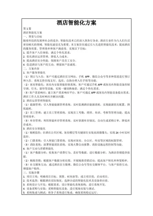 酒店智能化方案