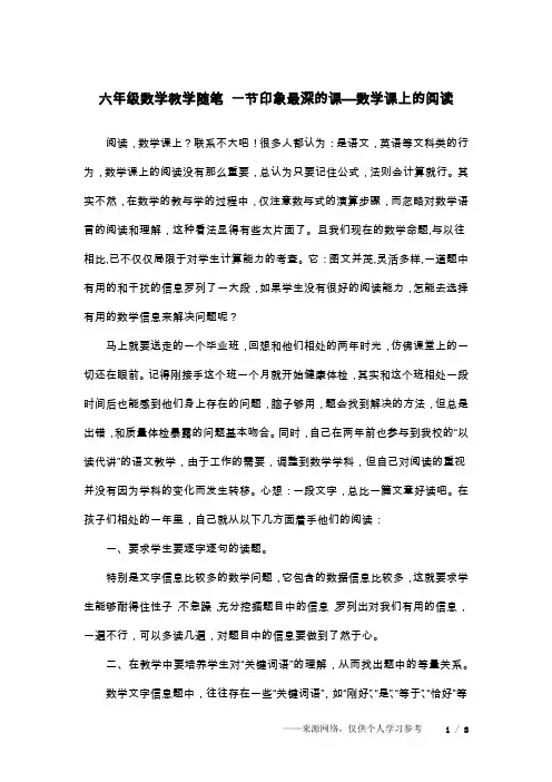 六年级数学教学随笔 一节印象最深的课—数学课上的阅读