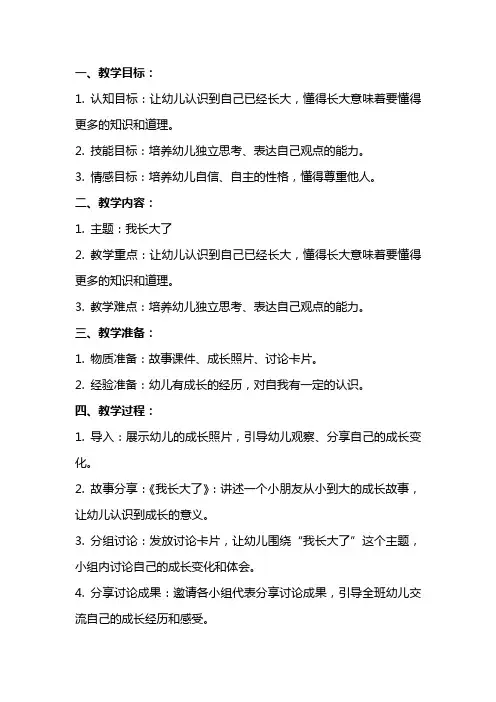 大班社会公开课教案及教学反思《我长大了》