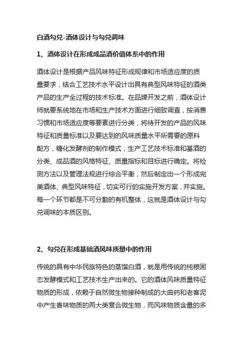[全]白酒勾兑-酒体设计与勾兑调味