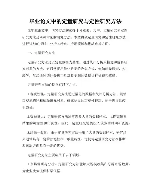 毕业论文中的定量研究与定性研究方法