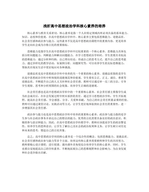浅析高中思想政治学科核心素养的培养