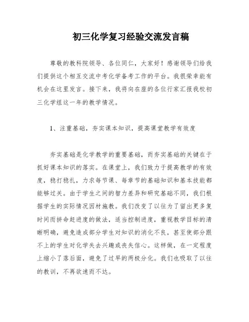 初三化学复习经验交流发言稿