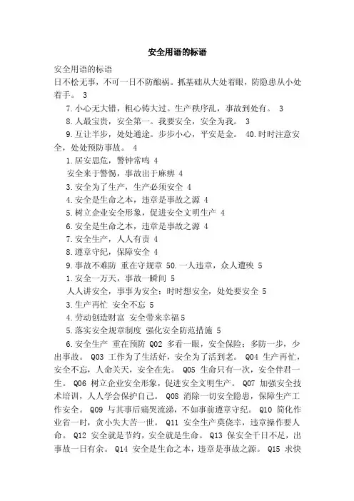 安全用语的标语