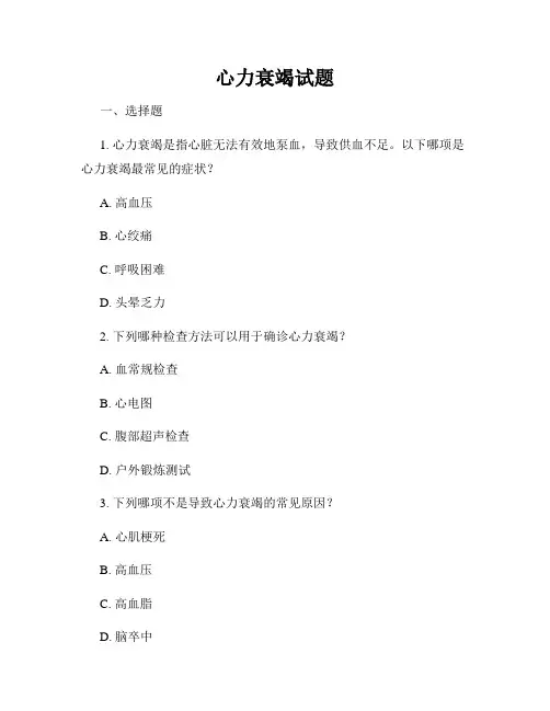 心力衰竭试题