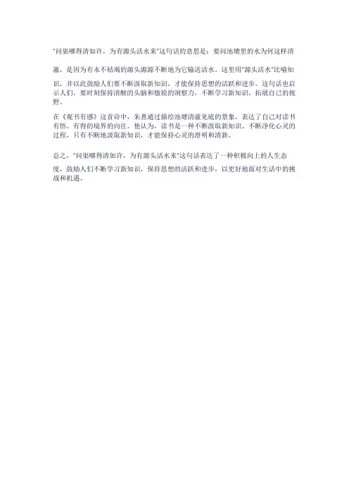 问渠哪得清如许,为有源头活水来的理解