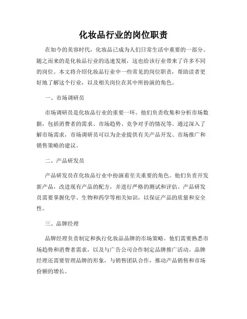 化妆品行业的岗位职责