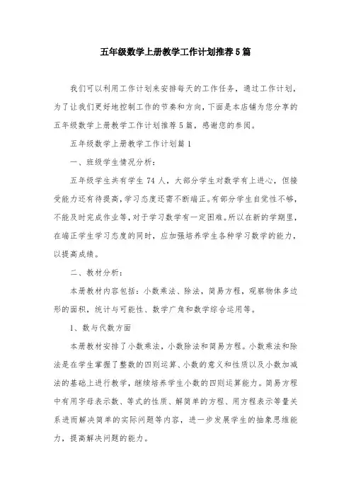 五年级数学上册教学工作计划推荐5篇