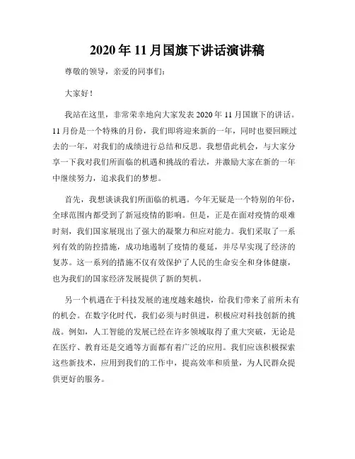 2020年11月国旗下讲话演讲稿
