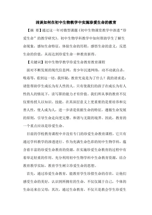 如何在初中生物教学中实施珍爱生命教育论文