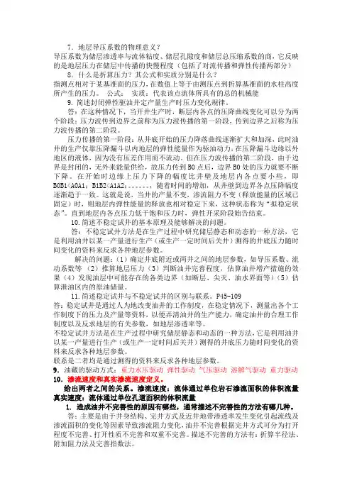 渗流力学复习资料