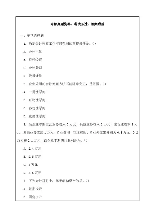 福建会计证考试《会计基础》考试试题