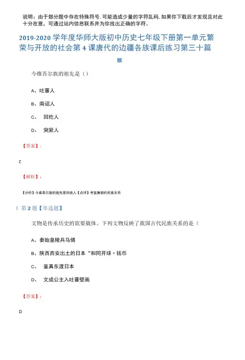 2019-2020学年度华师大版初中历史七年级下册第一单元繁荣与开放的社会第4课唐代的边疆各族课后练