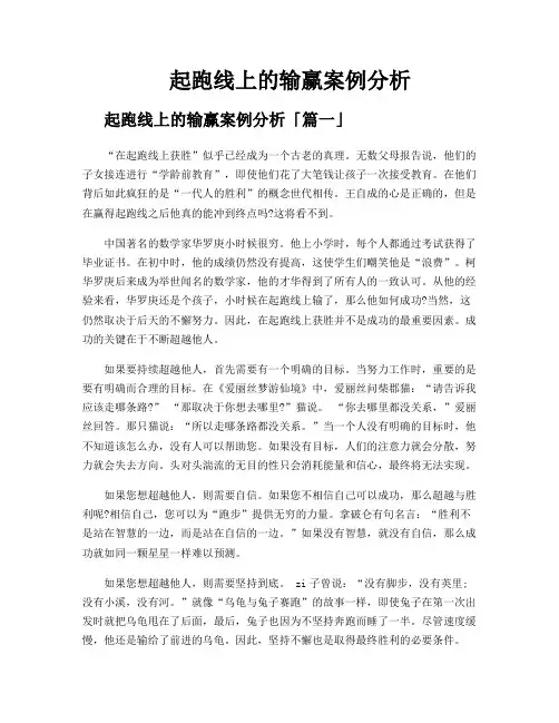 起跑线上的输赢案例分析