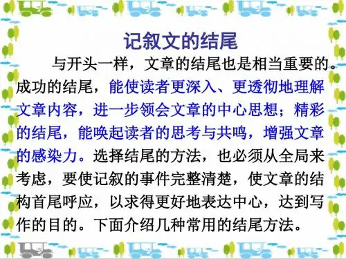 高中记叙文的结尾 PPT课件