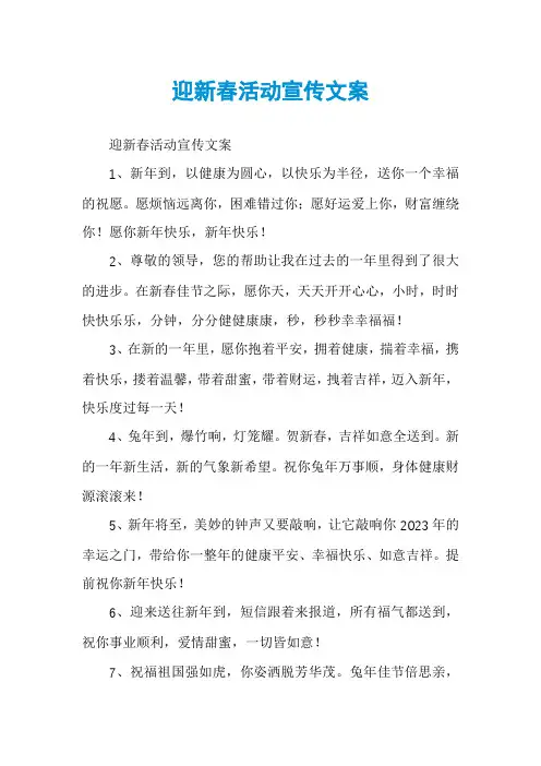 迎新春活动宣传文案