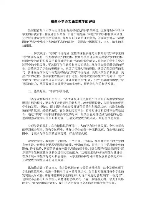 浅谈小学语文课堂教学的评价