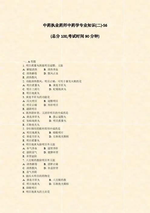 中药执业药师中药学专业知识(二)-56_真题-无答案
