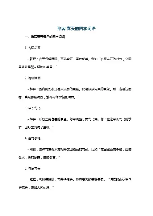 形容 春天的四字词语