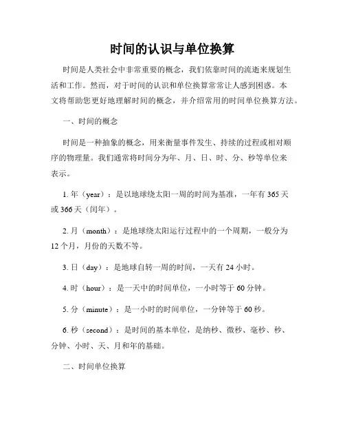 时间的认识与单位换算