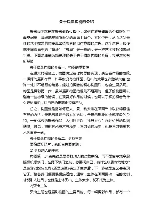 关于摄影构图的介绍