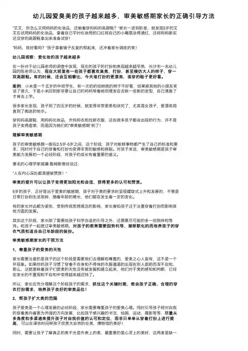 幼儿园爱臭美的孩子越来越多，审美敏感期家长的正确引导方法