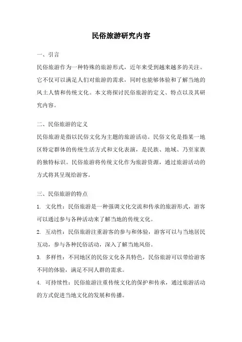 民俗旅游研究内容