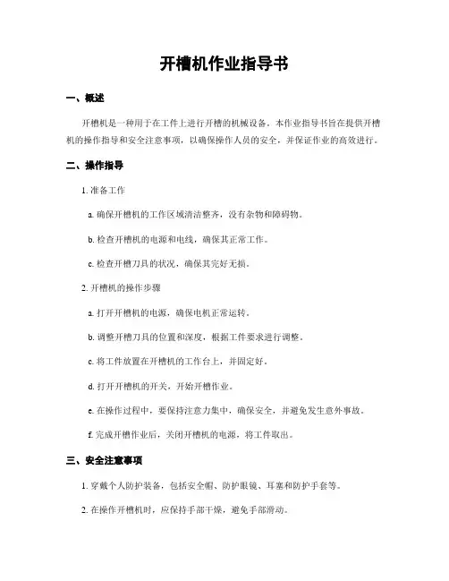 开槽机作业指导书