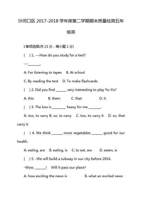 沙河口区2017-2018学年度第二学期期末质量检测五年级英