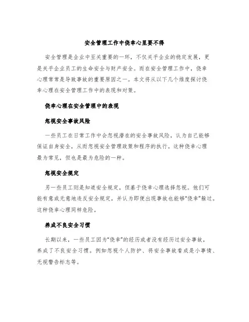 安全管理工作中侥幸心里要不得