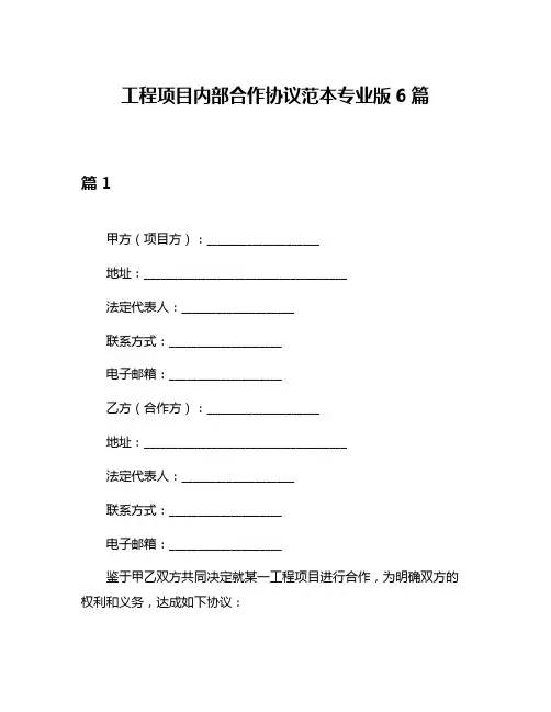 工程项目内部合作协议范本专业版6篇