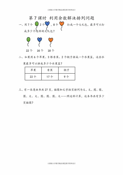 人教版数学2年级下册课课练-6.7 利用余数解决排列问题