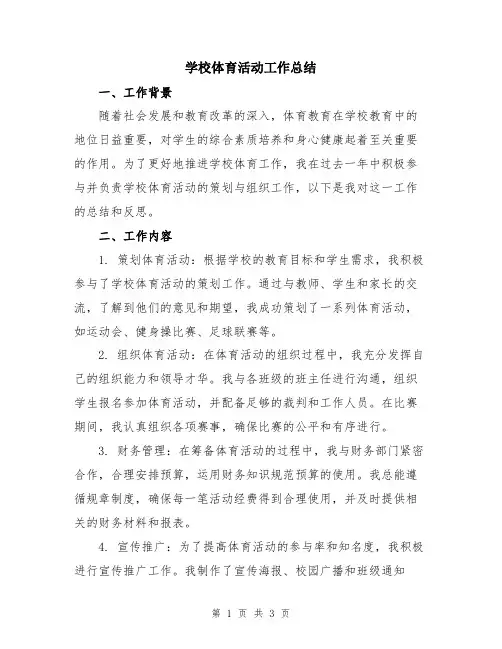 学校体育活动工作总结