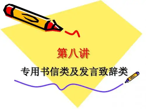专用书信类及发言致辞类ppt