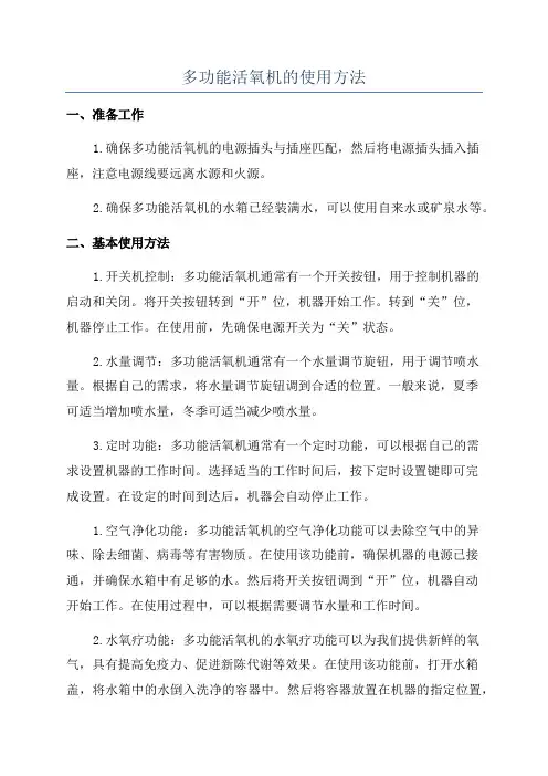 多功能活氧机的使用方法