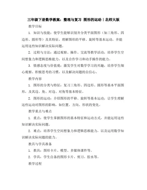 三年级下册数学教案-整理与复习图形的运动｜北师大版