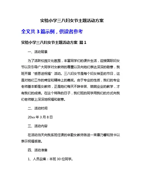 实验小学三八妇女节主题活动方案