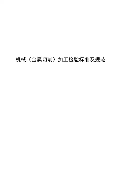 机械加工检验标准及规范