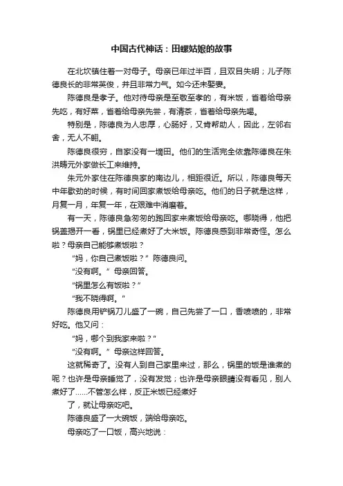 中国古代神话：田螺姑娘的故事