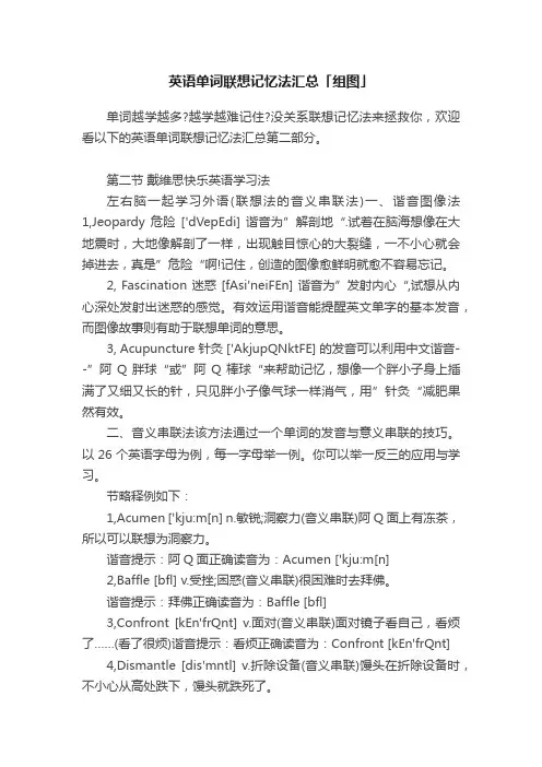 英语单词联想记忆法汇总「组图」