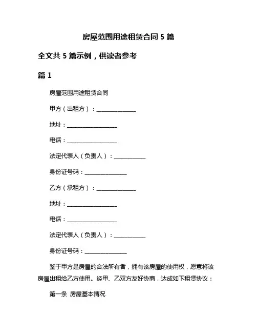房屋范围用途租赁合同5篇