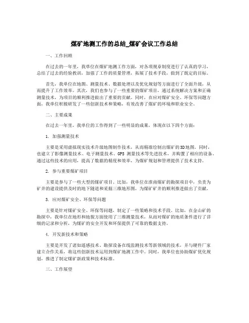 煤矿地测工作的总结_煤矿会议工作总结