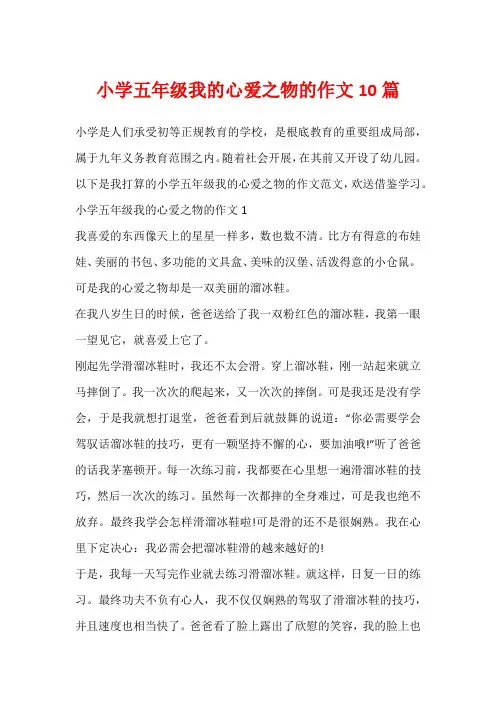 小学五年级我的心爱之物的作文10篇