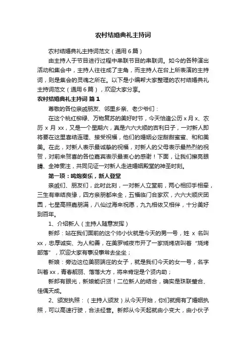 农村结婚典礼主持词范文（通用6篇）