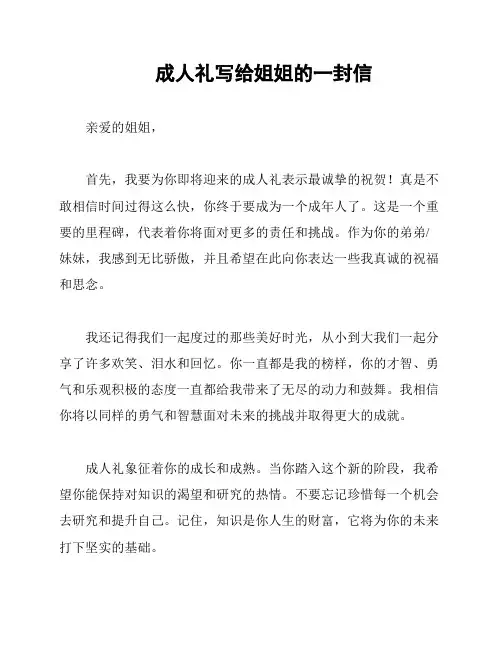 成人礼写给姐姐的一封信