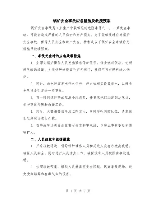 锅炉安全事故应急措施及救援预案