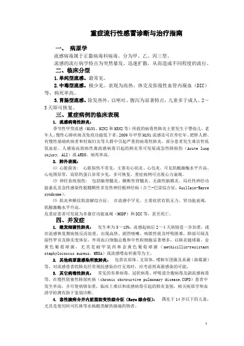 重症流行性感冒诊断与治疗指南